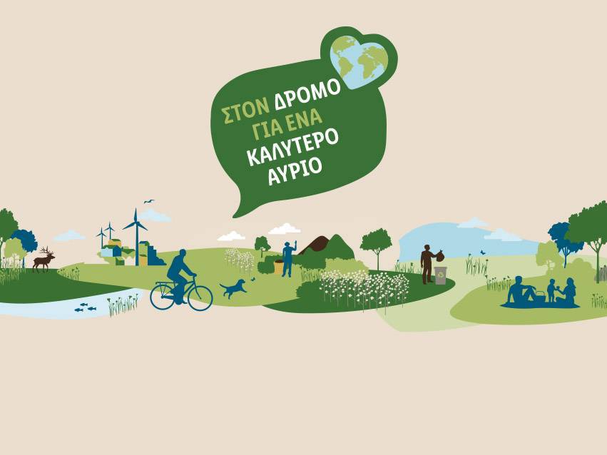 Ποδήλατο, ανακύκλωση, οικολογία: ένα καλύτερο αύριο.